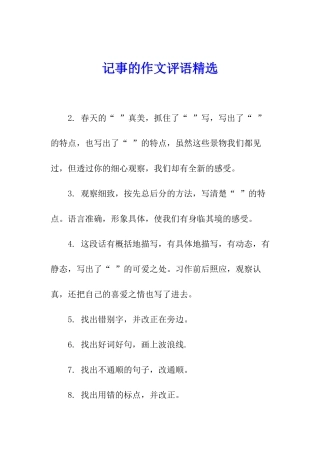 记事的作文评语精选