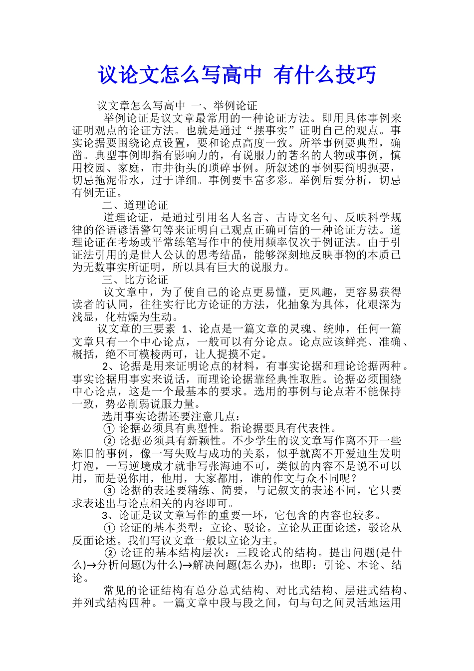议论文怎么写高中-有什么技巧_第1页