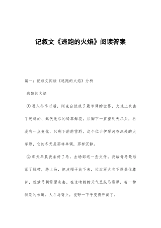记叙文《逃跑的火焰》阅读答案
