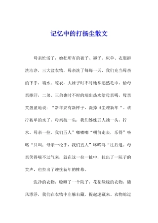 记忆中的打扬尘散文