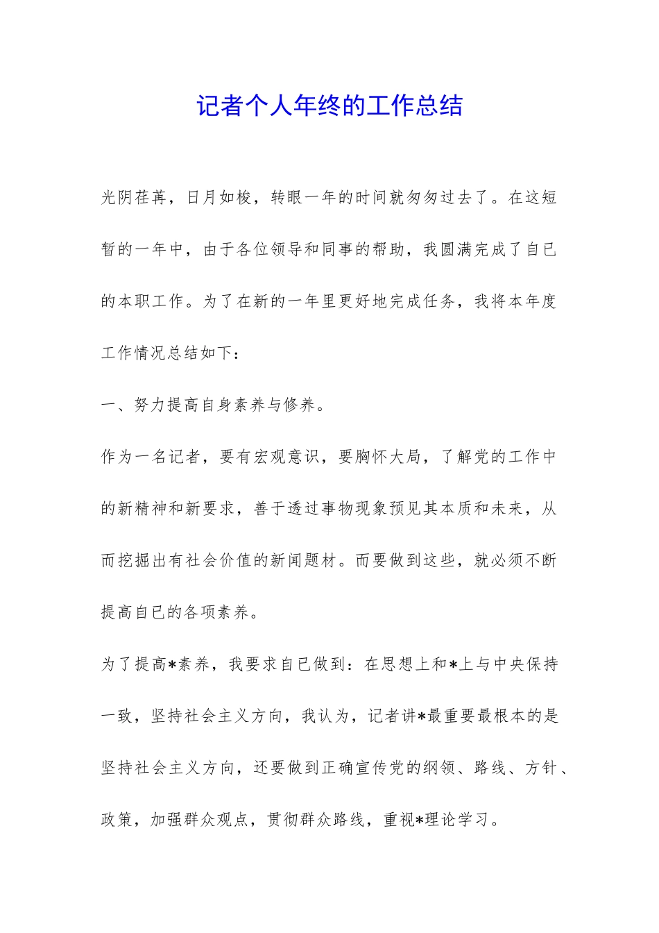 记者个人年终的工作总结-_第1页