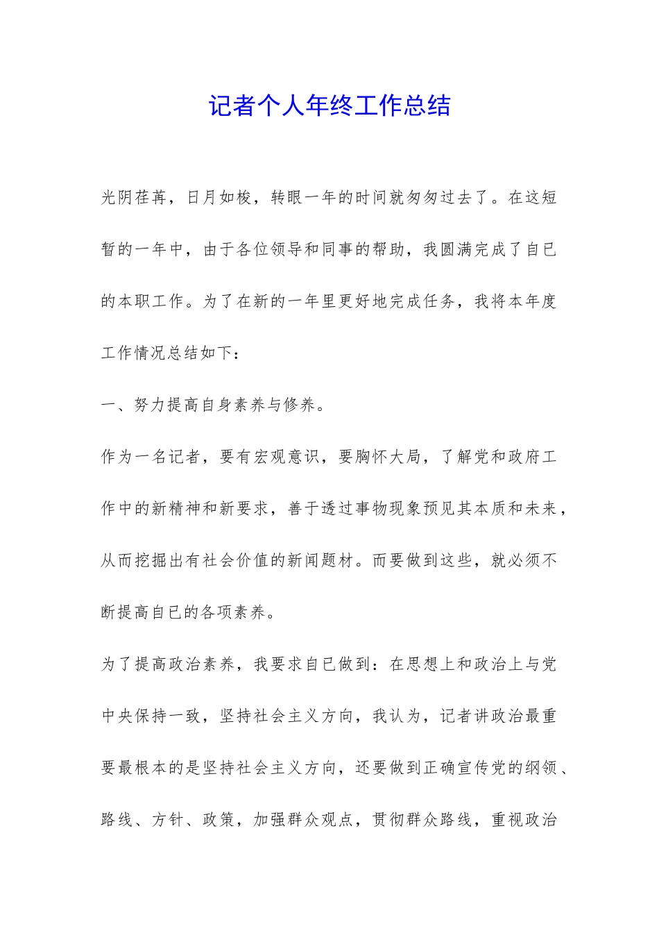 记者个人年终工作总结-_第1页