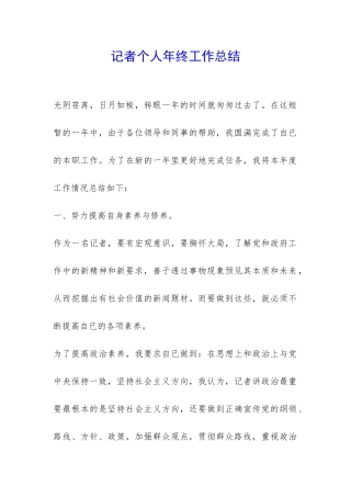 记者个人年终工作总结-