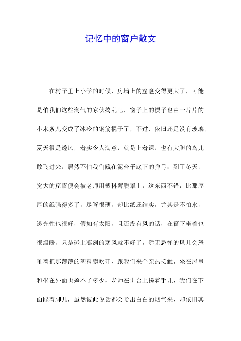 记忆中的窗户散文_第1页