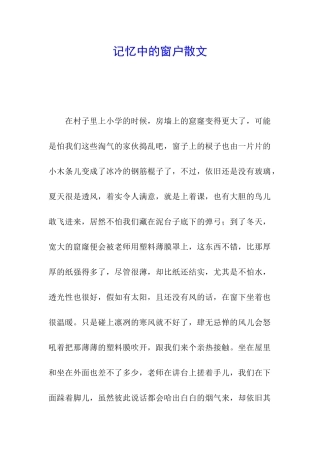 记忆中的窗户散文