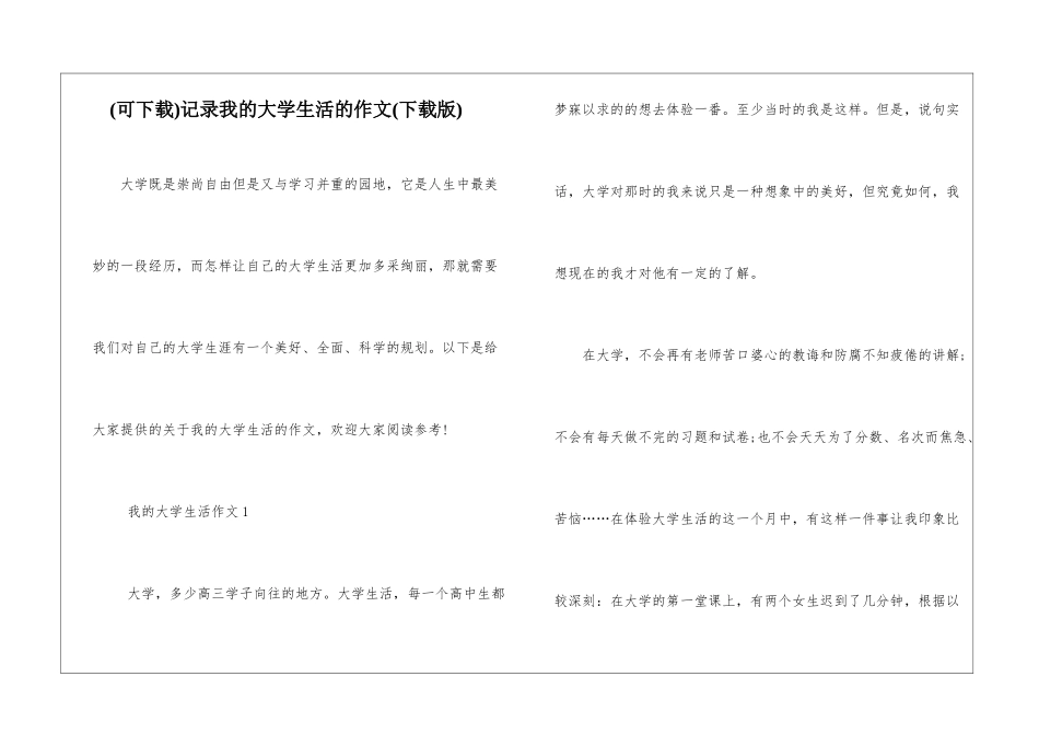 记录我的大学生活的作文_第1页