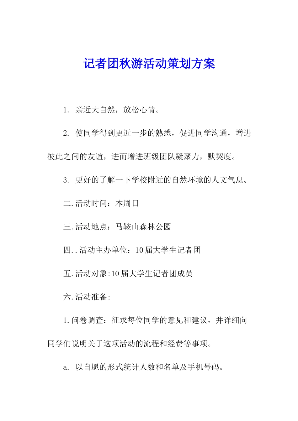 记者团秋游活动策划方案_第1页