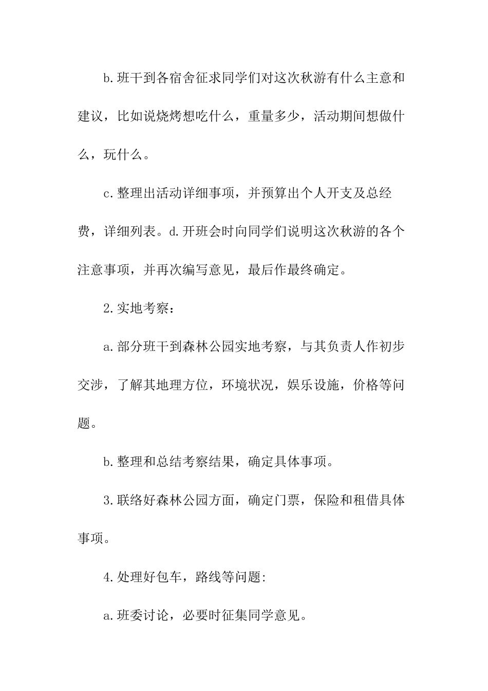 记者团秋游活动策划方案_第2页