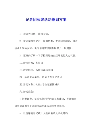 记者团秋游活动策划方案