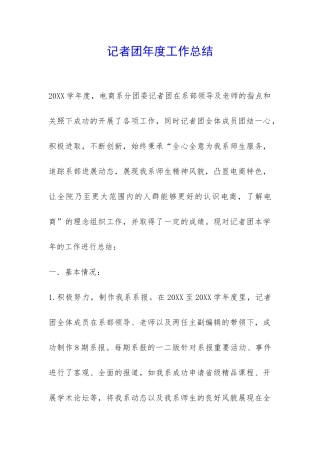 记者团年度工作总结-