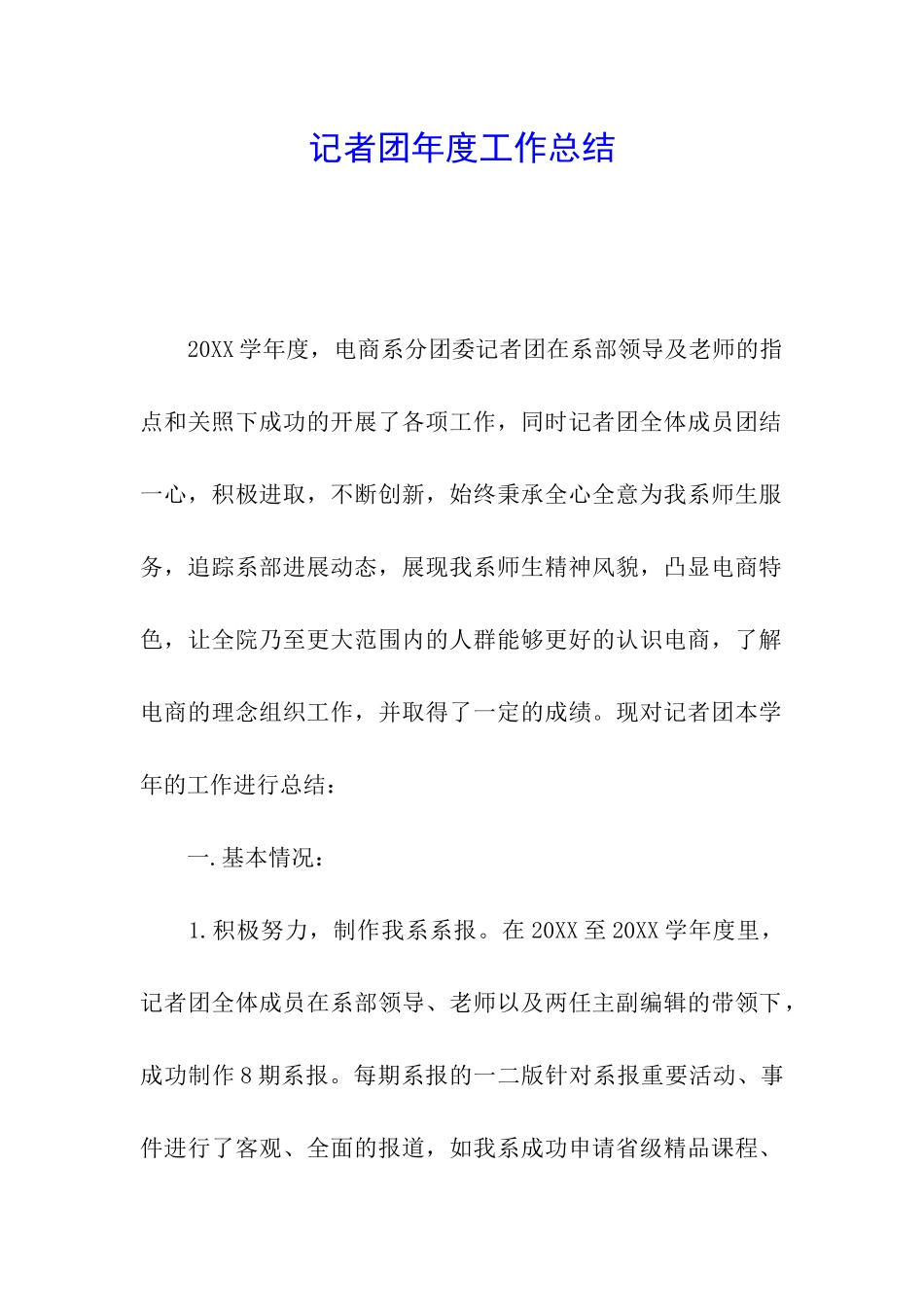 记者团年度工作总结_第1页