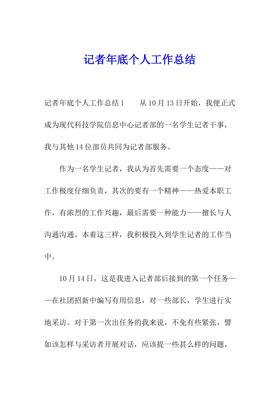 记者年底个人工作总结_第1页