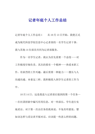 记者年底个人工作总结