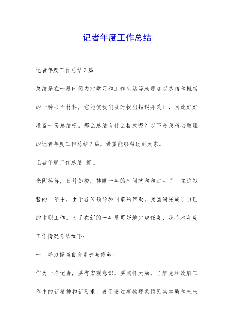 记者年度工作总结-_第1页