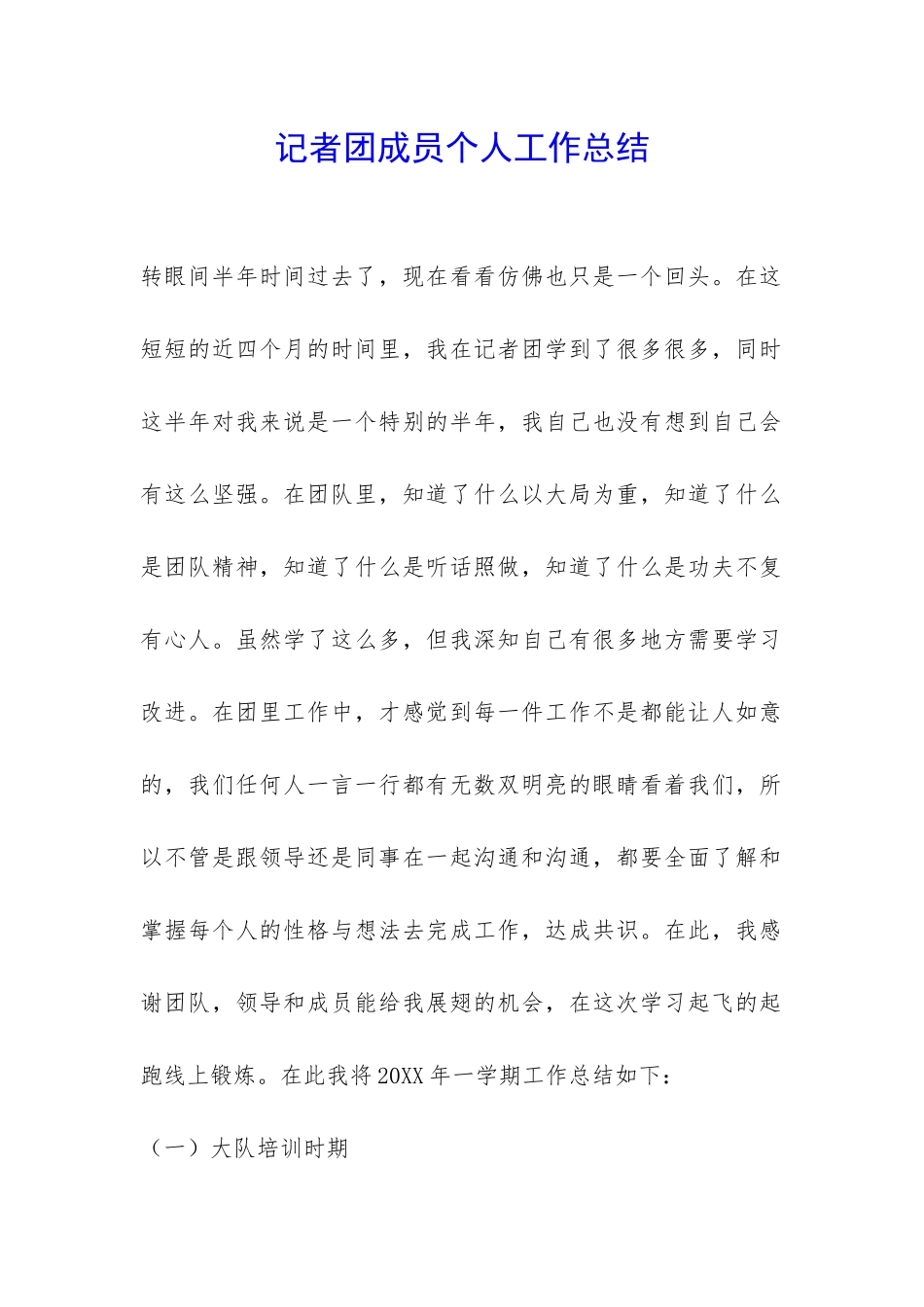 记者团成员个人工作总结-_第1页