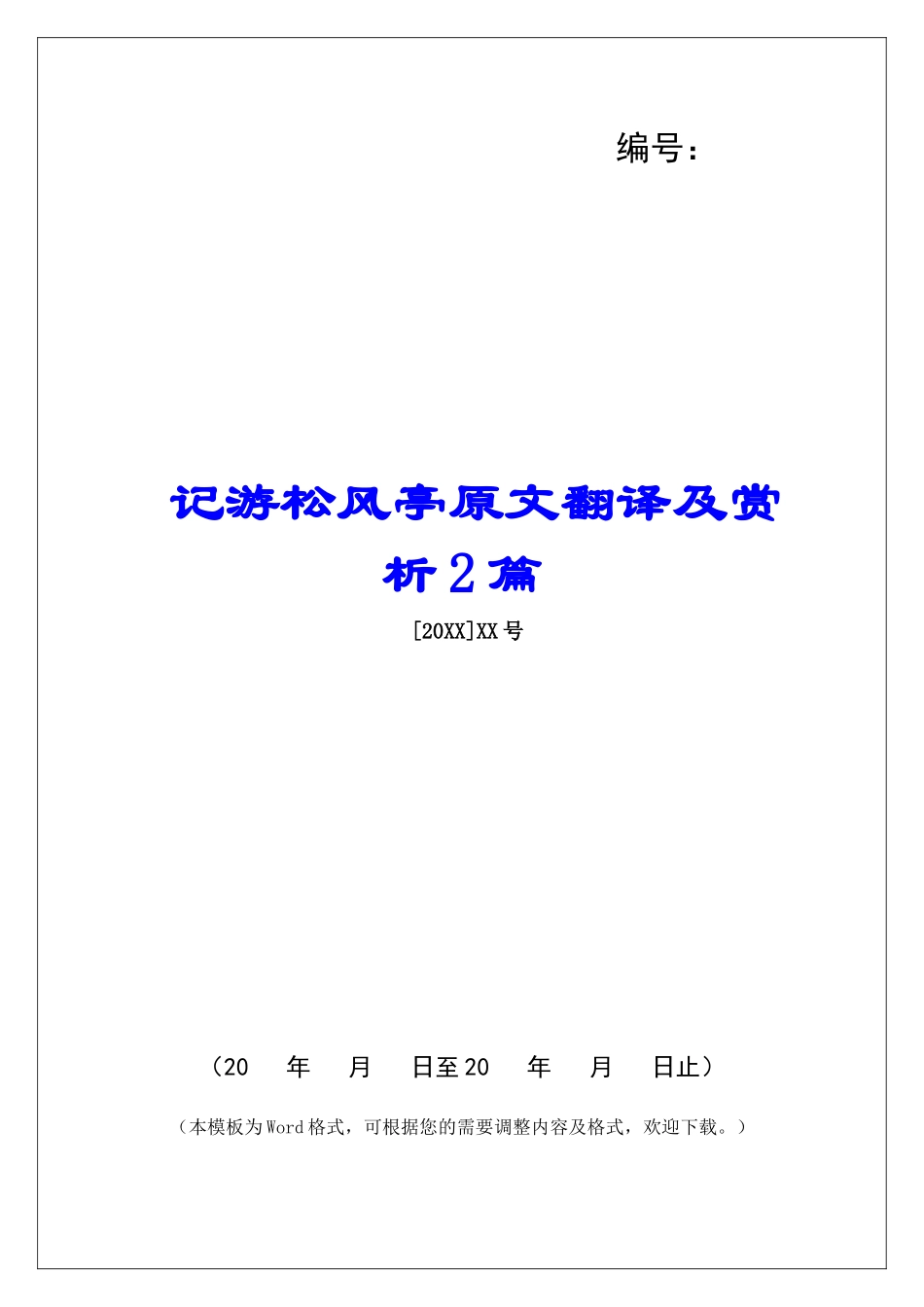 记游松风亭原文翻译及赏析2篇-_第1页