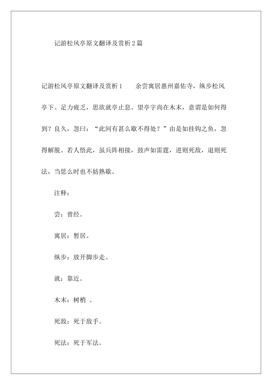 记游松风亭原文翻译及赏析2篇-_第2页
