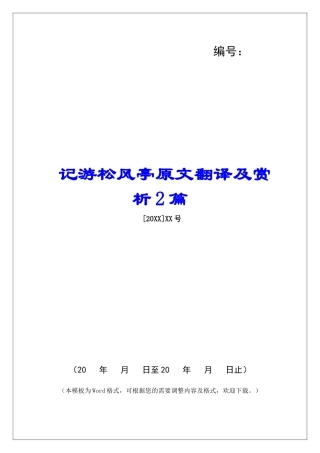 记游松风亭原文翻译及赏析2篇-