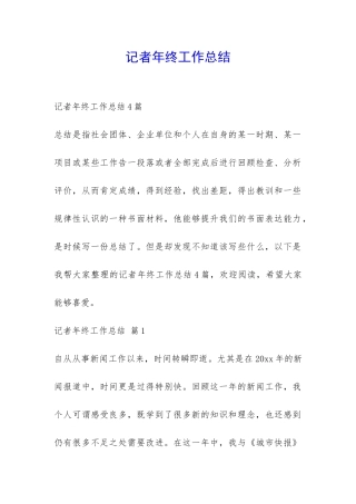 记者年终工作总结-