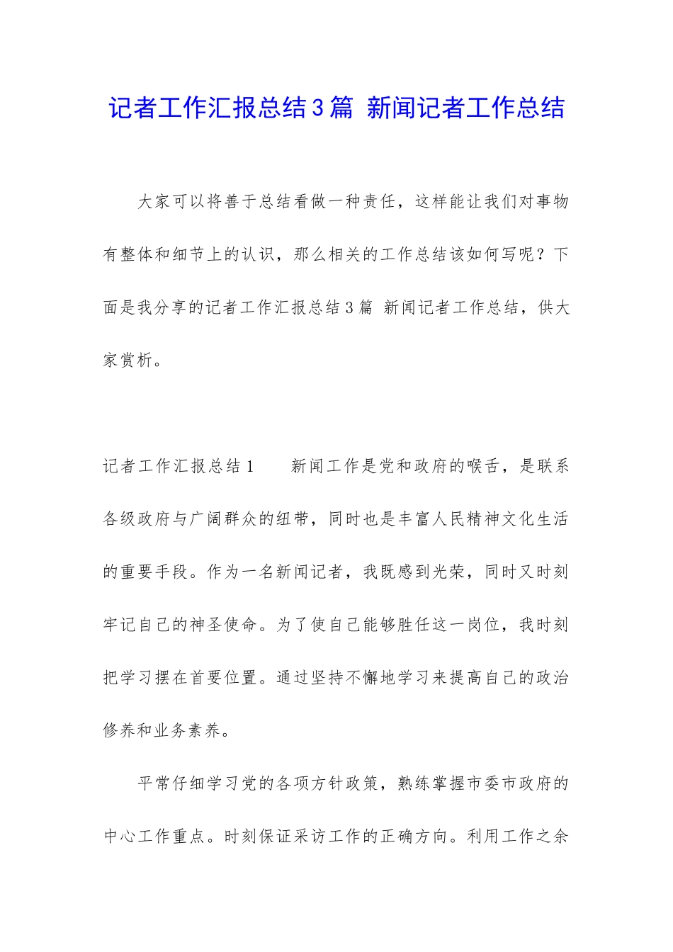 记者工作汇报总结3篇-新闻记者工作总结_第1页