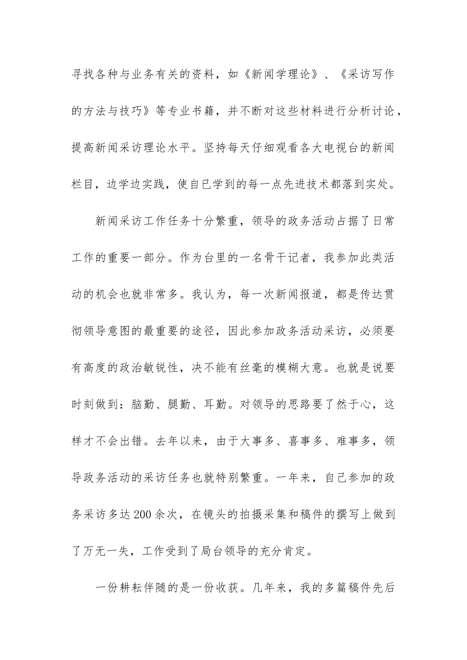 记者工作汇报总结3篇-新闻记者工作总结_第2页