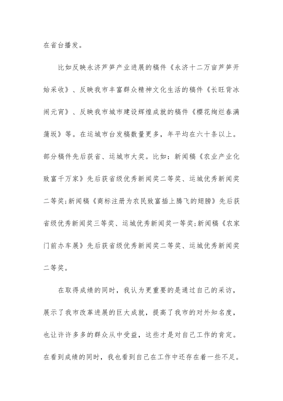 记者工作汇报总结3篇-新闻记者工作总结_第3页