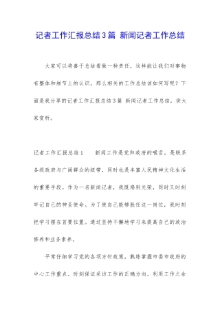 记者工作汇报总结3篇-新闻记者工作总结