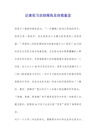 记者实习总结报告及自我鉴定-