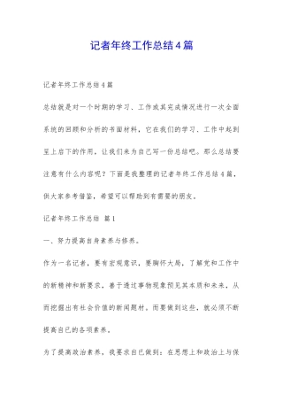 记者年终工作总结4篇-