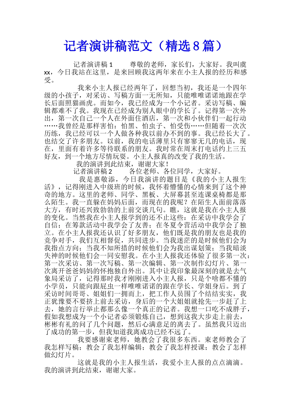 记者演讲稿范文_第1页