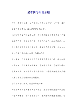 记者实习报告总结-