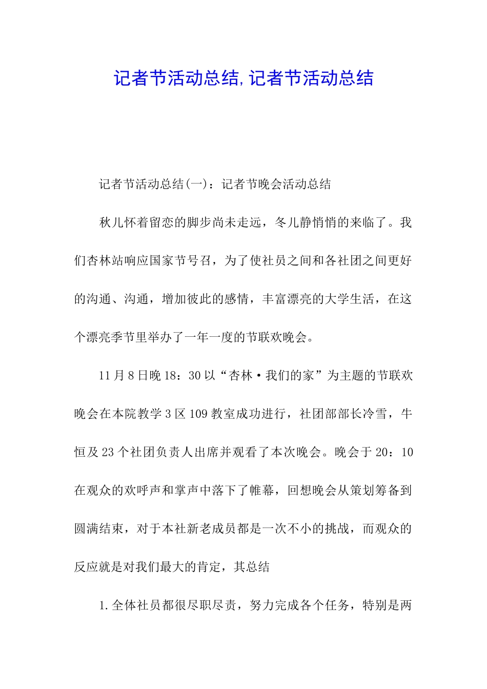 记者节活动总结-记者节活动总结_第1页