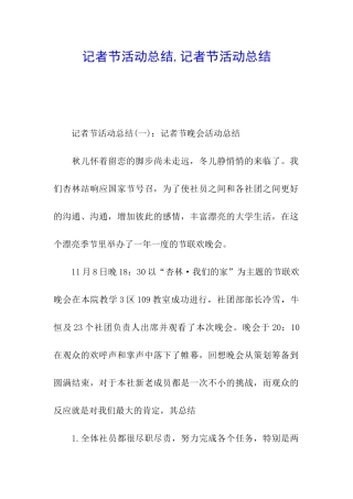 记者节活动总结-记者节活动总结