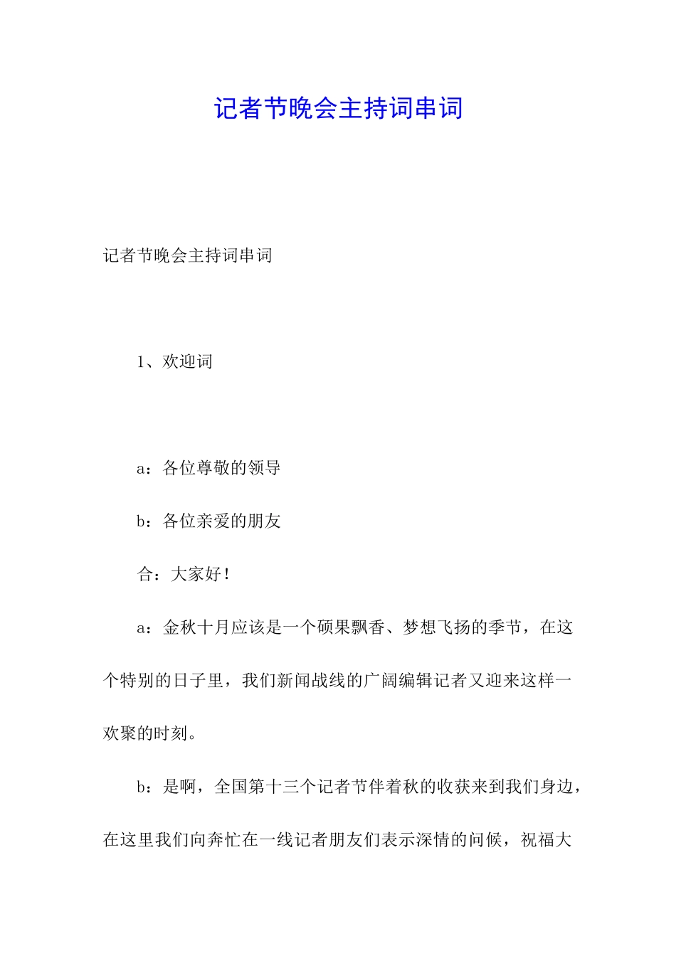 记者节晚会主持词串词_第1页