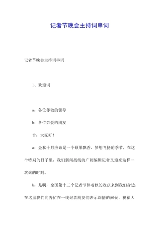 记者节晚会主持词串词