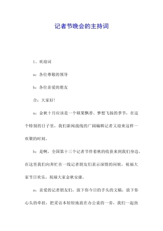 记者节晚会的主持词