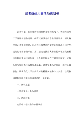 记者挑战大赛活动策划书