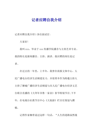 记者应聘自我介绍