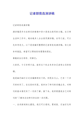 记者部竞选演讲稿-