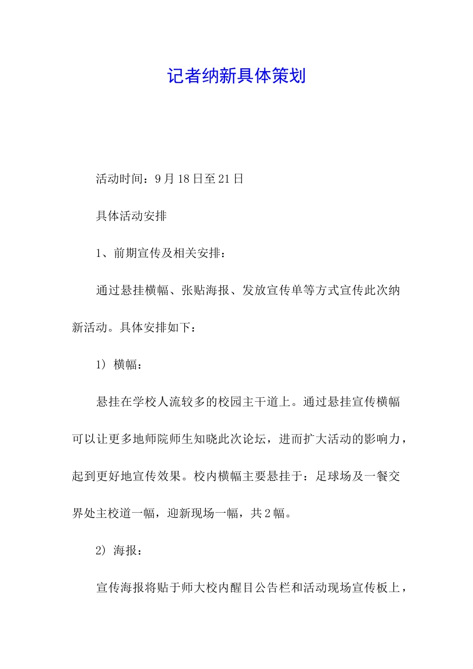 记者纳新具体策划_第1页