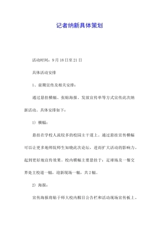 记者纳新具体策划