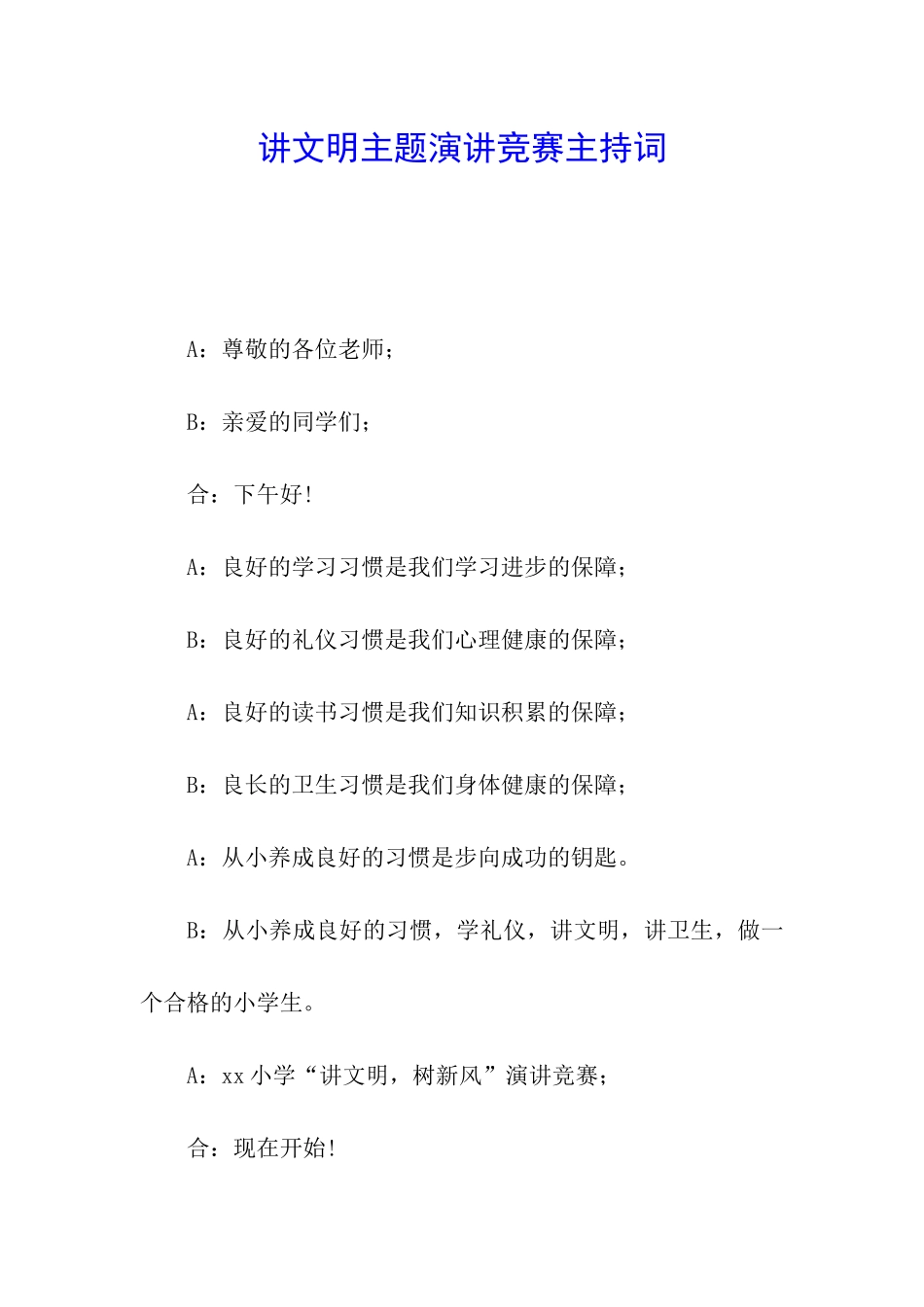 讲文明主题演讲比赛主持词_第1页