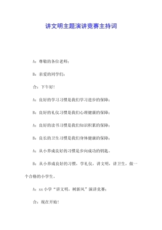讲文明主题演讲比赛主持词