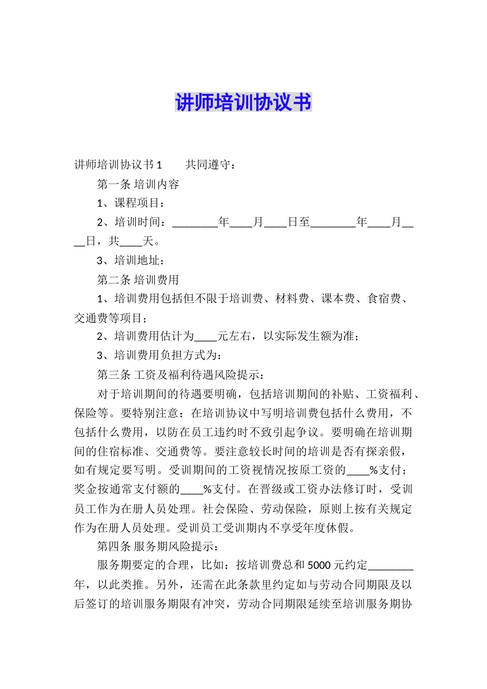 讲师培训协议书_第1页