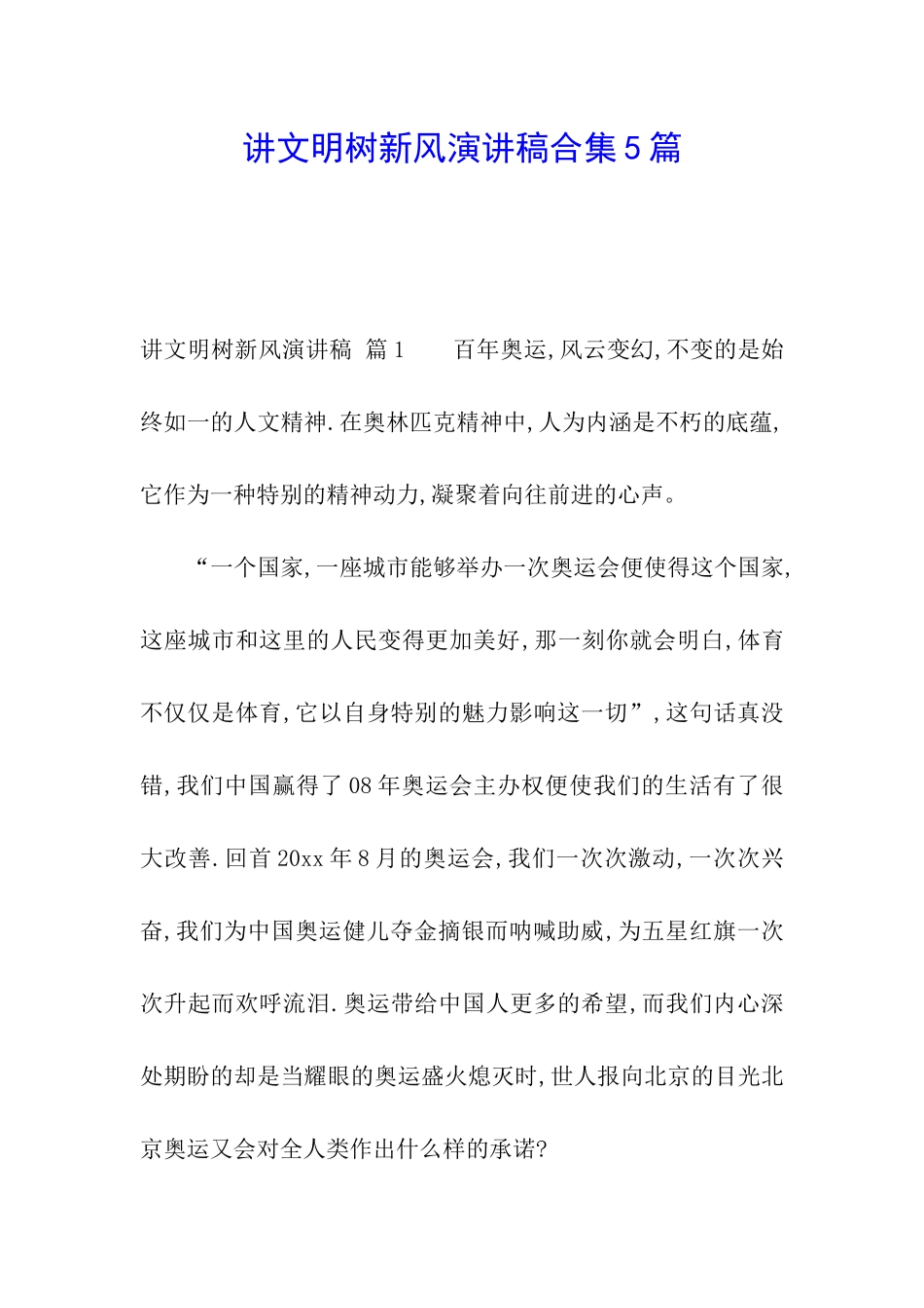 讲文明树新风演讲稿合集5篇_第1页