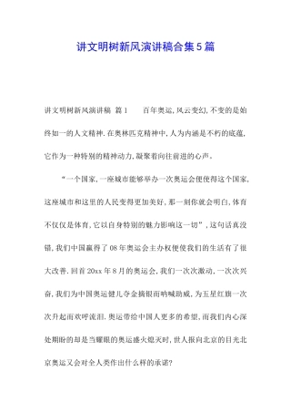 讲文明树新风演讲稿合集5篇