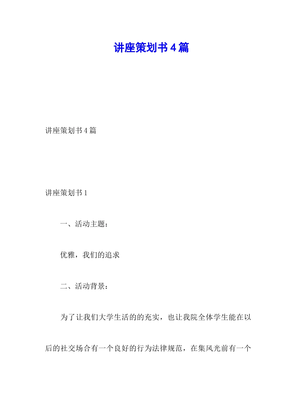 讲座策划书4篇_第1页