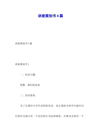 讲座策划书4篇