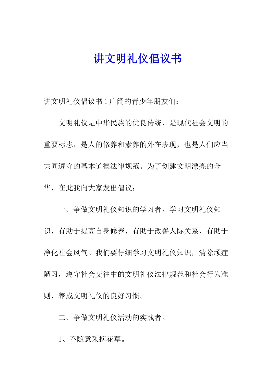 讲文明礼仪倡议书_第1页