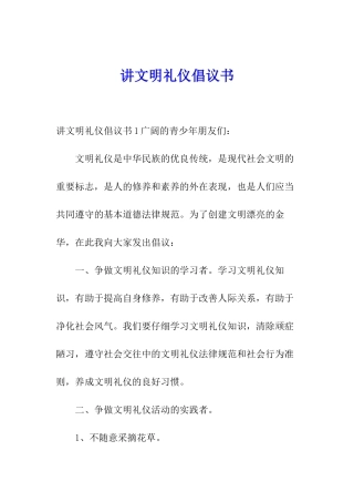 讲文明礼仪倡议书